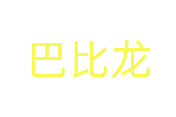春药怎么自己简单配
